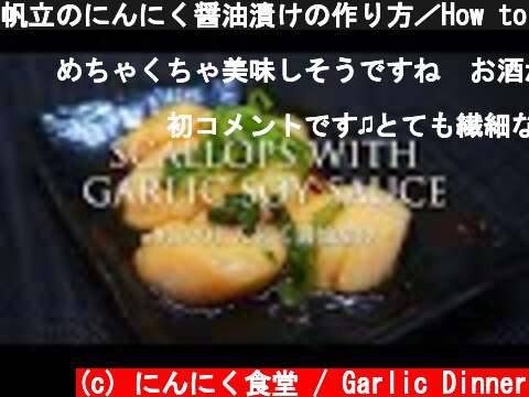 帆立のにんにく醤油漬けの作り方／How to　make Scallops with garlic soy sauce 【にんにく料理】  (c) にんにく食堂 / Garlic Dinner